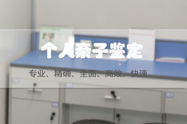 江阴市个人DNA亲子鉴定办理的条件,江阴市匿名亲子鉴定需要怎么办理 江阴市个人DNA亲子鉴定办理的条件,江阴市匿名亲子鉴定需要怎么办理